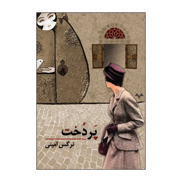 کتاب پردخت اثر نرگس امینی انتشارات نامه مهر کد k7398