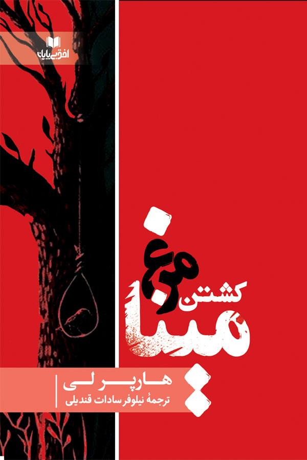 کتاب کشتن مرغ مینا کد k7453