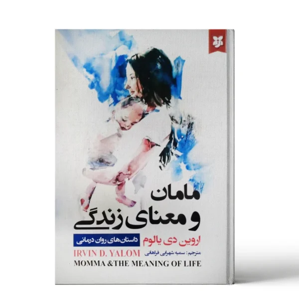 کتاب مامان و معنای زندگی اثر اروین دی یالوم انتشارات نیک فرجام کد k7751