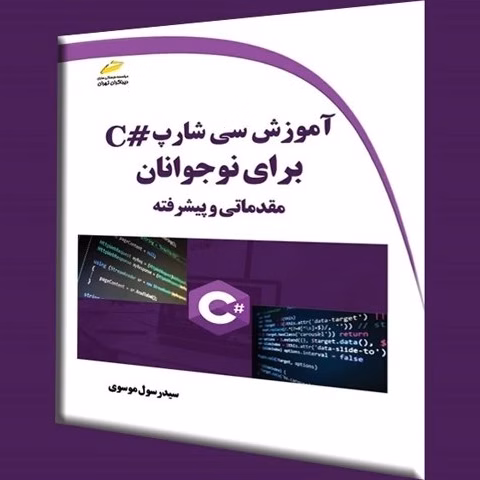 کتاب آموزش سی شارپ C برای نوجوانان-مقدماتی و پیشرفته اثر سید رسول موسوی نشر دیباگران کد k7755