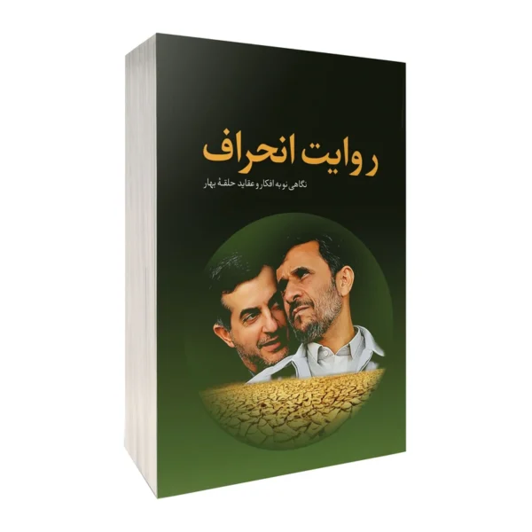 کتاب روایت انحراف اثر اندیشکده ولاء انتشارات دیدمان کد K8889