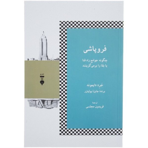 کتاب فروپاشی اثر جرد دایموند کد k10014