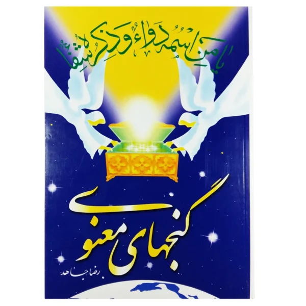 کتاب گنجهای معنوی اثر رضا جاهد نشر سنبله کد k10043