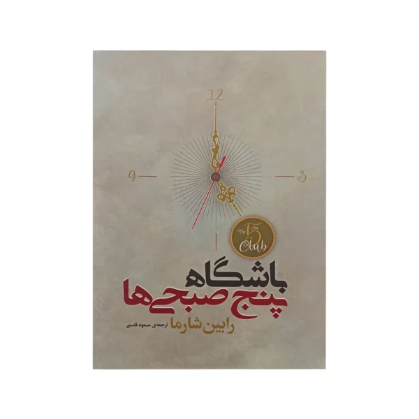 کتاب باشگاه پنج صبحی ها اثر رابین شارما انتشارات آیین شریعت کد k10044