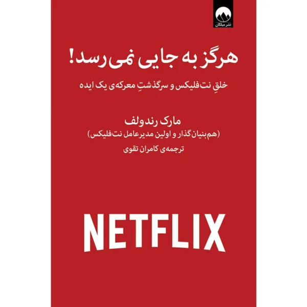 کتاب هرگز به جایی نمی رسد اثر مارک رندولف نشر میلکان کد k10393