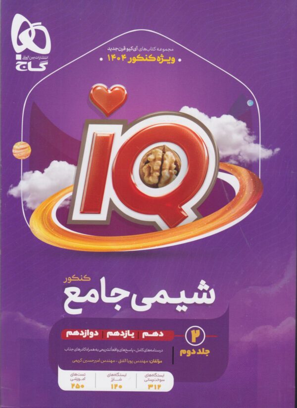 شیمی جامع کنکور IQ (جلد دوم) کد k10467