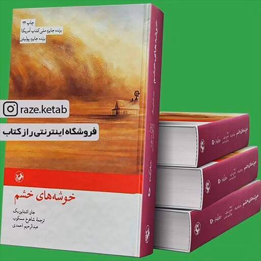 کتاب خوشه های خشم (جان اشتاین بک) (انتشارات امیرکبیر) کد k9144