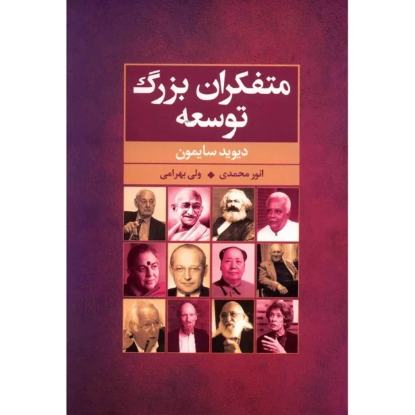 کتاب متفکران بزرگ توسعه کد k9399