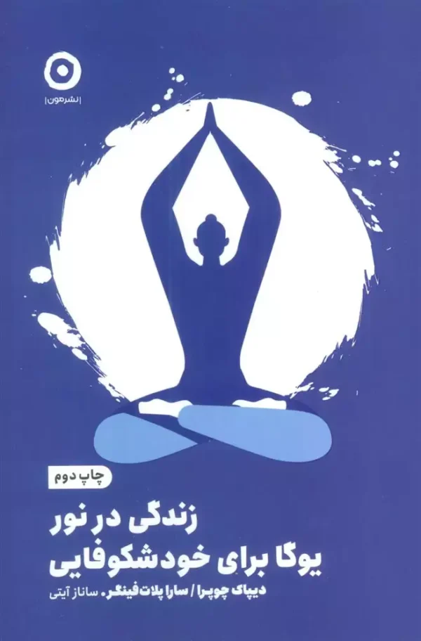 زندگی در نور: یوگا برای خودشکوفایی کد k9331