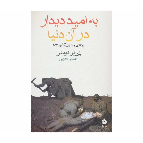 کتاب به امید دیدار در آن دنیا اثر پیر لومتر کد k9547