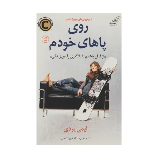 کتاب روی پاهای خودم اثر ایمی پردی انتشارات کتاب کوله پشتی کد k9662