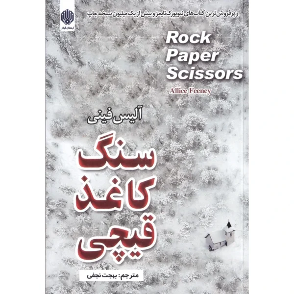 کتاب سنگ کاغذ قیچی اثر آلیس فینی انتشارات ارمغان گیلار کد k9692
