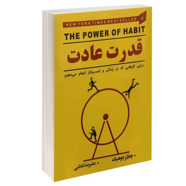 کتاب قدرت عادت اثر چارلز دوهیگ انتشارات آتیسا کد k9898