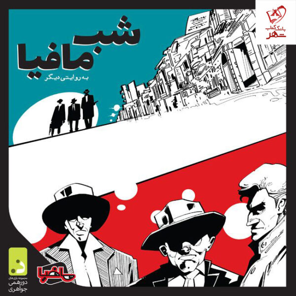 خرید بازی فکری شب مافیا (به روایتی دیگر) اثر مجموعه دورهمی کد k10491