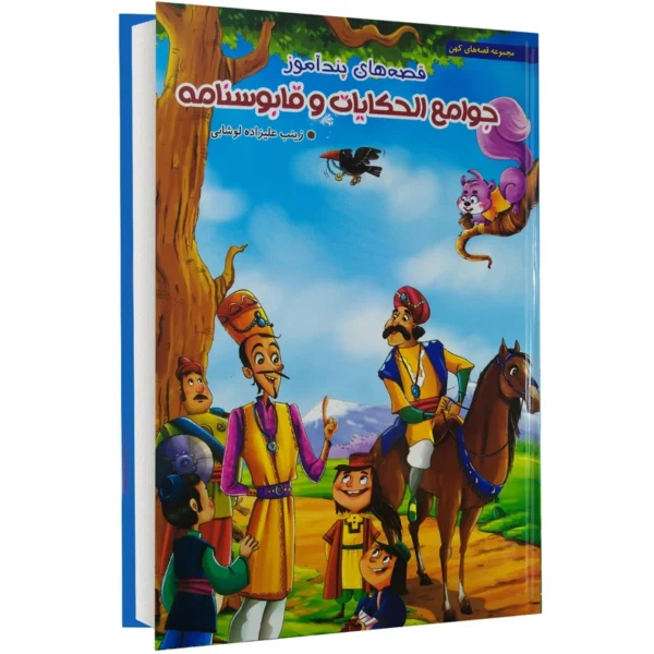 کتاب قصه های پندآموز جوامع الحکایات و قابوسنامه اثر زینب علیزاده کد k10795