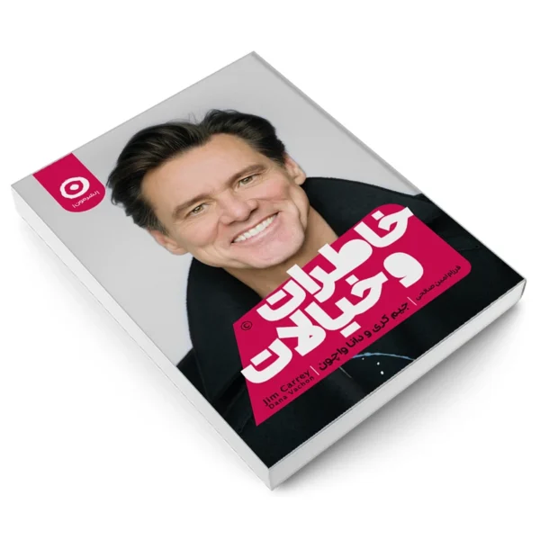 کتاب خاطرات و خیالات اثر جیم کری و دانا واچون نشر مون کد k10909