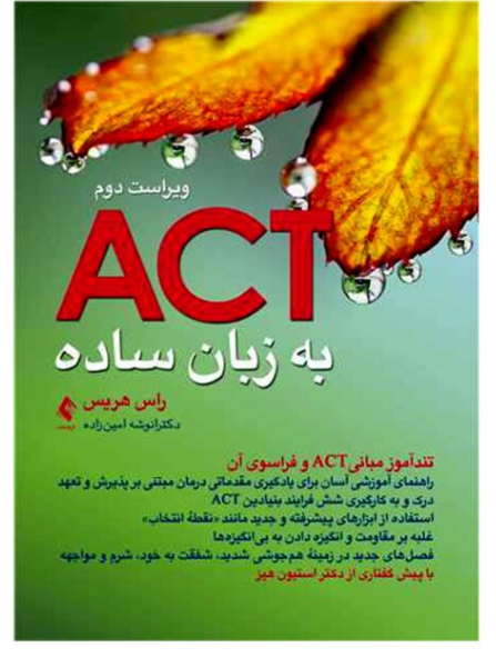 اکت(ACT) به زبان ساده (راس هریس)دکتر انوشه امین زاده کد k11185
