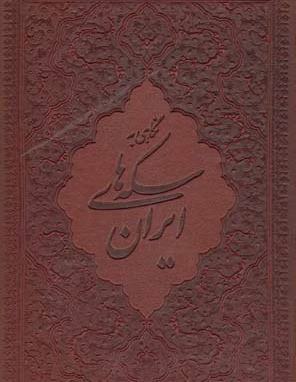 نگاهی به سکه های ایران کد k11329