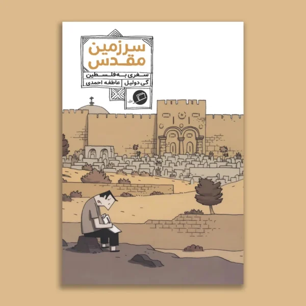 کتاب سرزمین مقدس سفری به فلسطین اثر گی دولیل نشر اطراف کد k11911