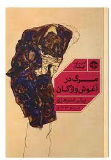 کتاب مرگ در آغوش واژگان کد K12110