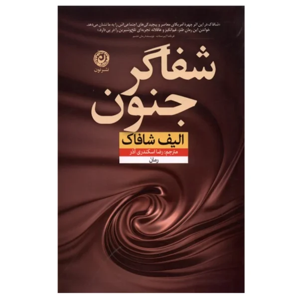 کتاب شفاگر جنون اثر الیف شافاک نشر نون کد k12372