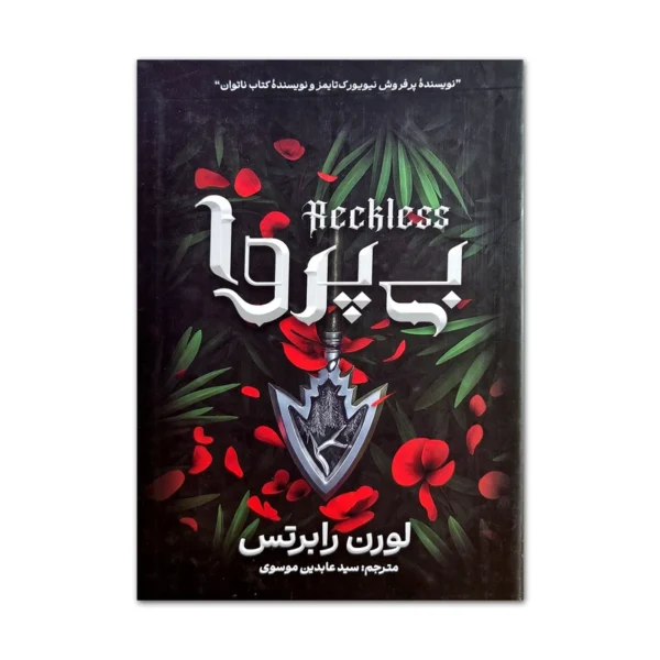 کتاب بی پروا اثر لورن رابرتس ترجمه سید عابدین موسوی انتشارات آذربیان کد k13482