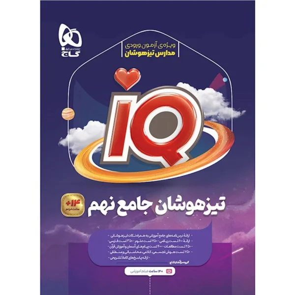 کتاب تیزهوشان جامع نهم iQ اثر جمعی از نویسندگان انتشارات بین المللی گاج کد k14206