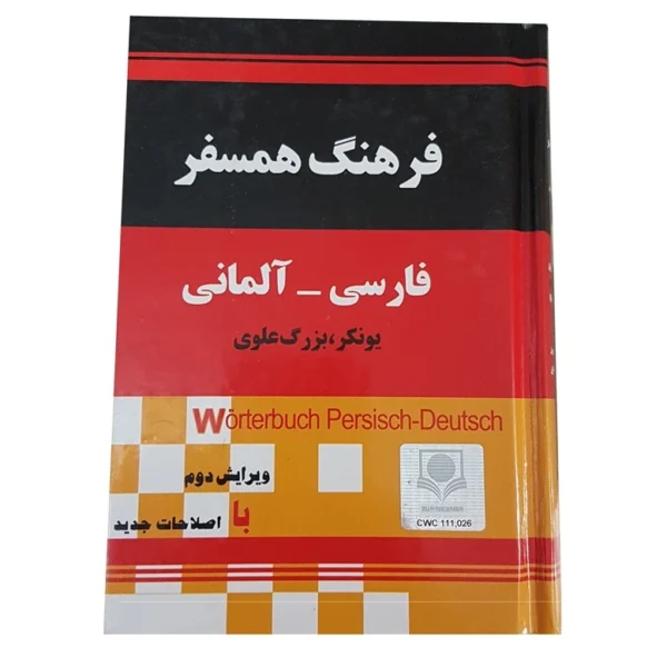 کتاب فرهنگ فارسی به آلمانی یونکر بزرگ علوی کد k14316