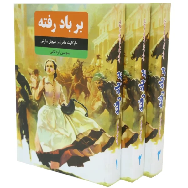 کتاب بر باد رفته اثر مارگارت میچل انتشارات نظاره 3جلدی کد K16867