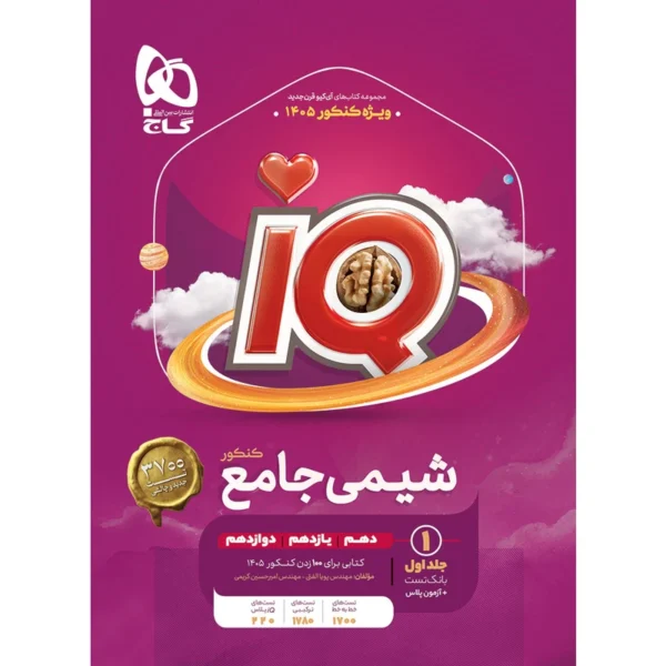 کتاب iQ شیمی جامع ویژه کنکور 1404 اثر پویا الفتی و امیرحسین کریمی انتشارات گاج کد K17348