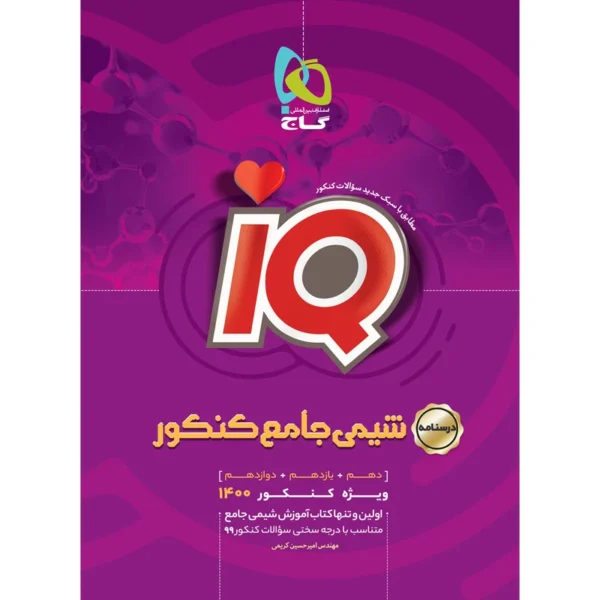 کتاب شیمی جامع کنکور جلد 2 سری iQ کنکور 1404 کدK17388