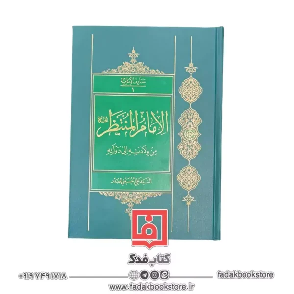 کتاب الامام المنتظر علیه السلام من ولادته الی دولته ( سید علی حسینی صدر )کد K18024