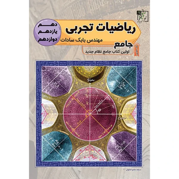 کتاب ریاضیات تجربی جامع اثر مهندس بابک سادات انتشارات تخته سیاه کد K18030