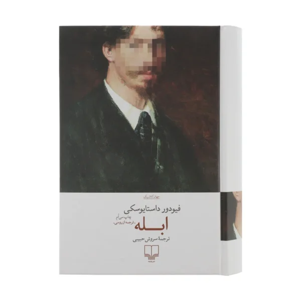 کتاب ابله اثر فیودور داستایوسکی نشر چشمه کد K19288