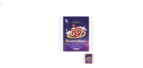 کتاب جامع نهم سری iQ گاج کد 17513