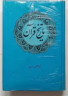 تاریخ قرآن دکتر محمود رامیار کد k17423