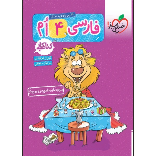 کتاب کار فارسی چهارم دبستان اثر سمیه ده حقی و گلزار فرهادی انتشارات خیلی سبز کدk17449