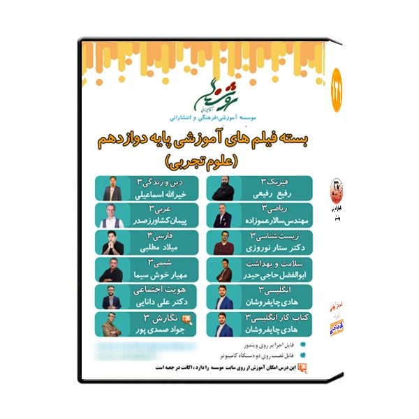 مجموعه فیلم های آموزشی پایه دوازدهم علوم تجربی نشر اندیشه سازان روشنگرk17638