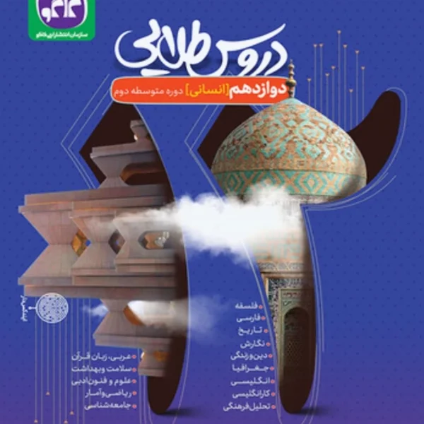کتاب دروس طلایی دوازدهم انسانی انتشارات کاگو کد k17647