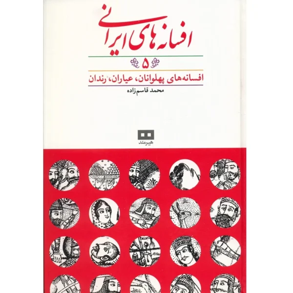 کتاب افسانه های ایرانی اثر محمد قاسم زاده - جلد پنجم کدk17708
