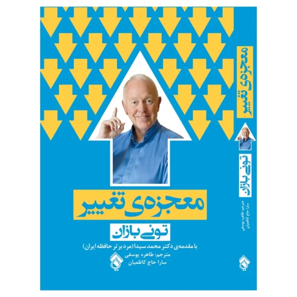 كتاب معجزه ي تغيير اثر توني بازان انتشارات پل کدk17709