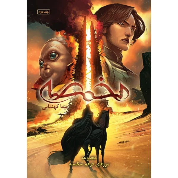 کتاب مخمصه اثر نیما کهندانی نشر باژ کدk17796