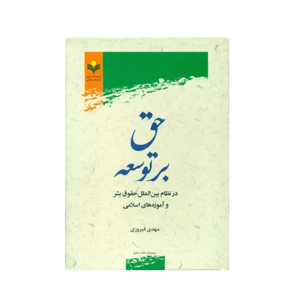 کتاب حق بر توسعه در نظام بين المللk19522