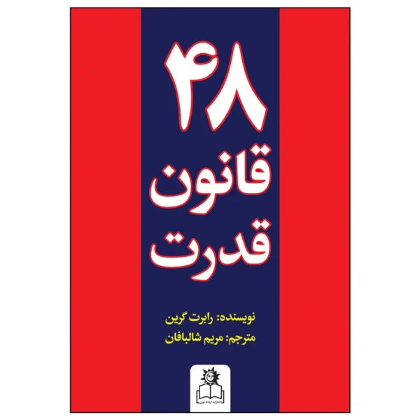 کتاب 48 قانون قدرت اثر رابرت گرین کد k19502