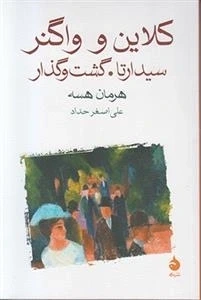 کلاین و واگنر (سیدارتا.گشت و گذار) کد 19523