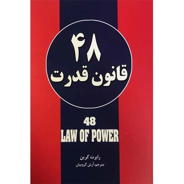 کتاب 48 قانون قدرت اثر رابرت گرین نشر حباب کد K21409