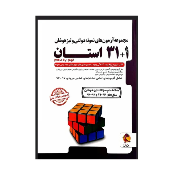 مجموعه آزمون های نمونه دولتی و تیزهوشان 1+31 استان نهم به دهم انتشارات پویش کدk22370