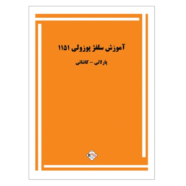 کتاب آموزش سلفژ پوزولی 1151 اثر اتوره پوزولی انتشارات پنج خط کدK22096