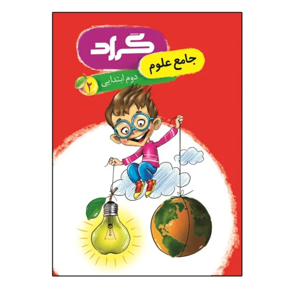 کتاب جامع علوم پایه دوم ابتدایی اثر زهرا نوری محمدی و مریم تاج آبادی انتشارات گراد کدK21210