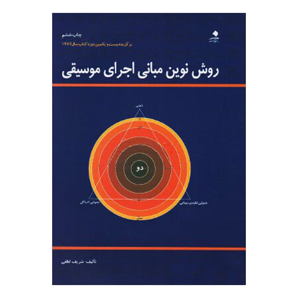کتاب روش نوین مبانی اجرای موسیقی اثر شریف لطفی نشر دانشگاه هنر کد K21451